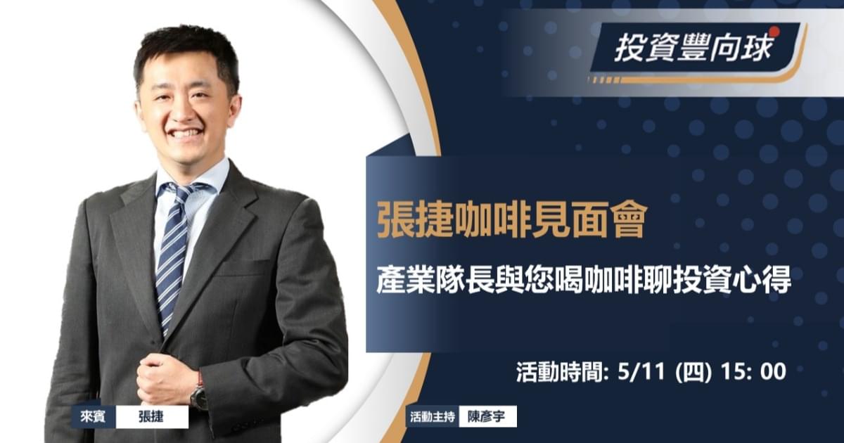 5/11【投資豐向球實體講座】產業隊長張捷咖啡見面會 Feat. 張捷