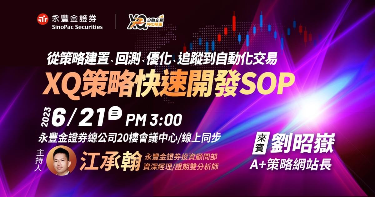 【豐XQ殿堂分享會】XQ策略快速開發SOP
