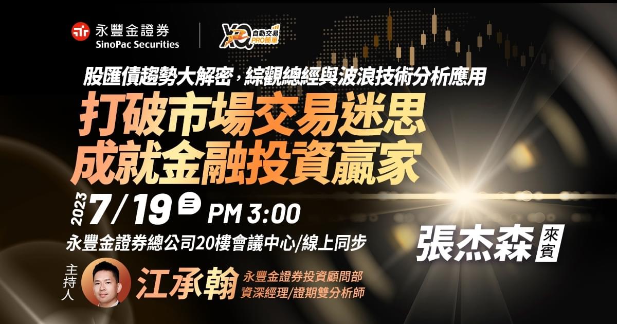 |豐XQ殿堂分享會|打破市場交易迷思 成就金融投資贏家