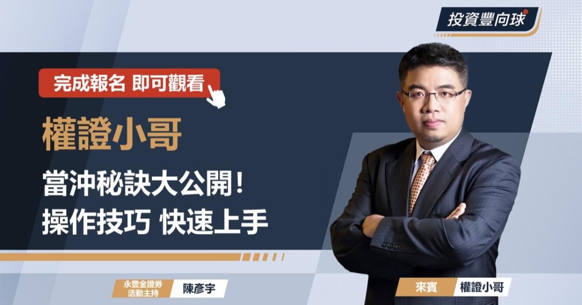 【權證小哥】當沖秘訣大公開!操作技巧 快速上手