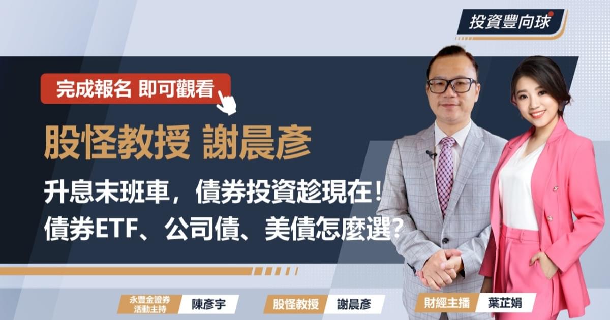 【股怪教授謝晨彥】升息末班車,債券投資趁現在!債券ETF、公司債、美債怎麼選?Feat. 葉芷娟