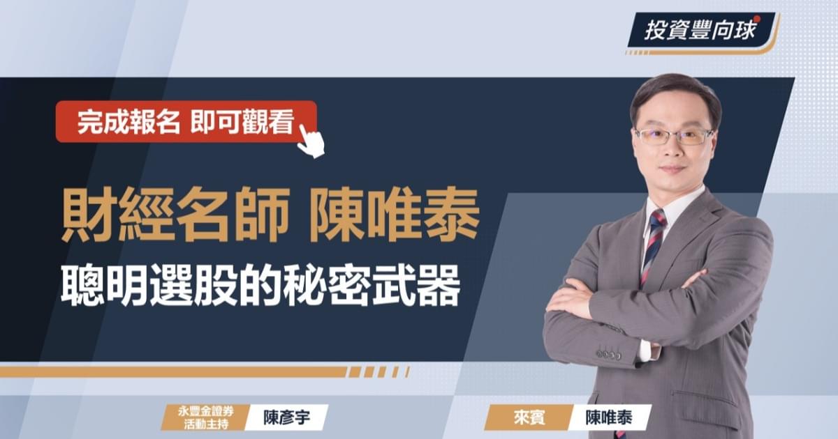 【財經名師陳唯泰】聰明選股的秘密武器
