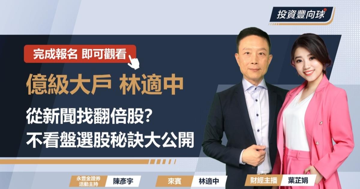 億級大戶的選股秘訣
