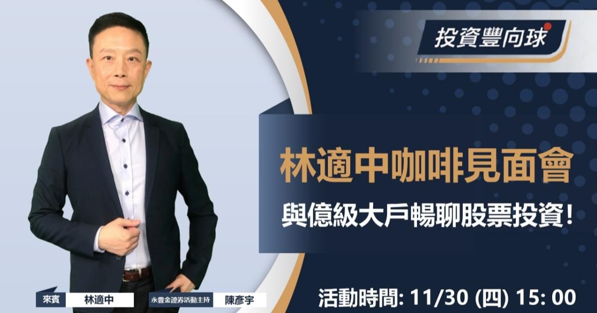 11/30【億級大戶林適中】咖啡見面會,與億級大戶暢聊股票投資!