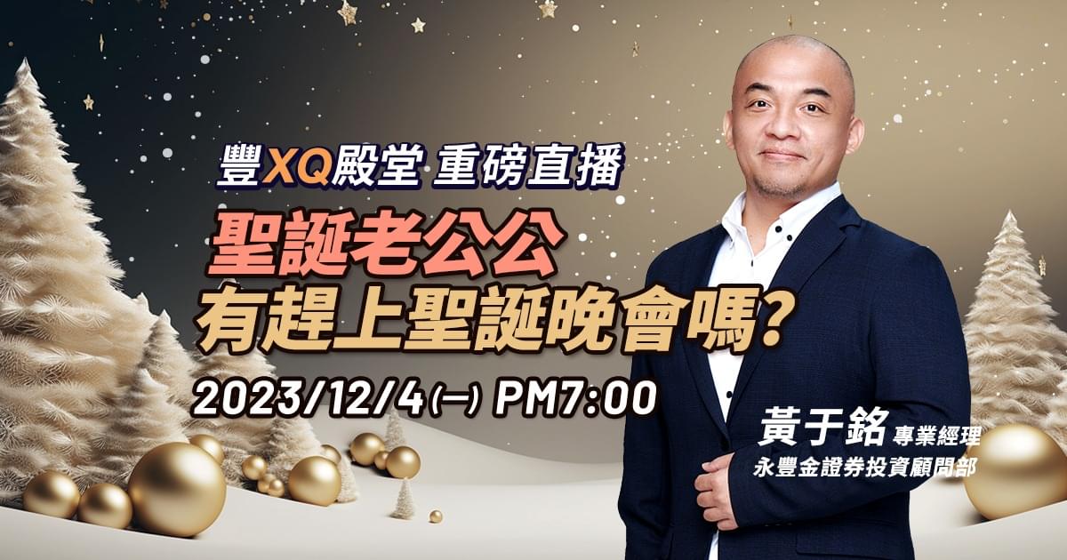【豐XQ殿堂】聖誕老公公有趕上聖誕晚會嗎?