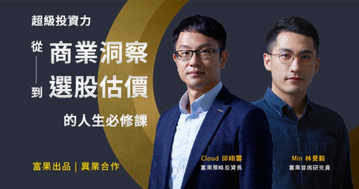 超級投資力｜從商業洞察到選股估價的人生必修課