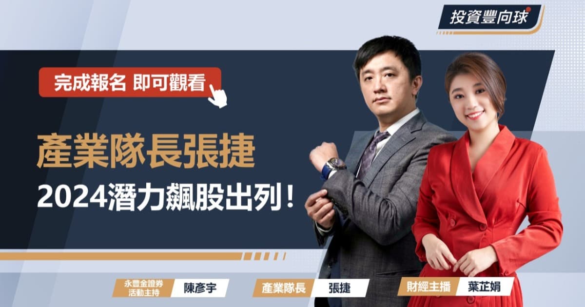 2024潛力飆股大公開！