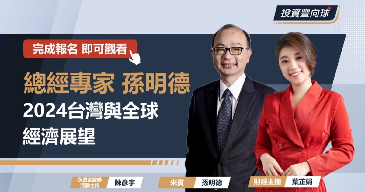 2024台灣與全球經濟展望