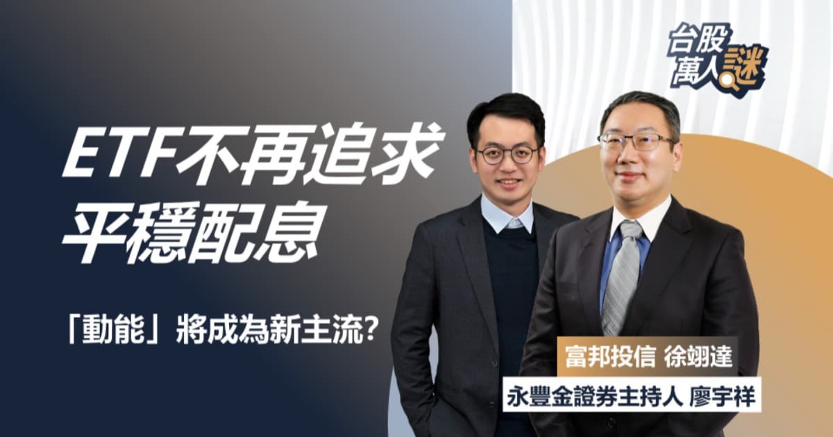 ETF不再追求平穩配息 「動能」將成為新主流?