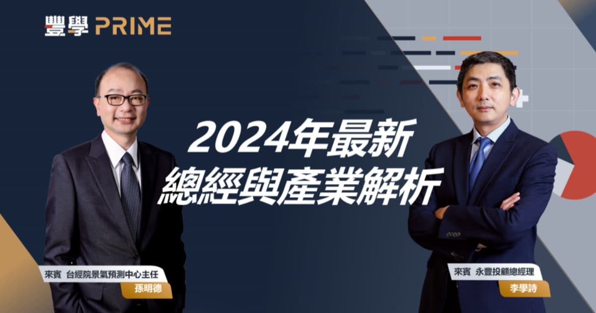 《豐學PRIME講座》精華|孫明德主任 國際政經及金融情勢展望