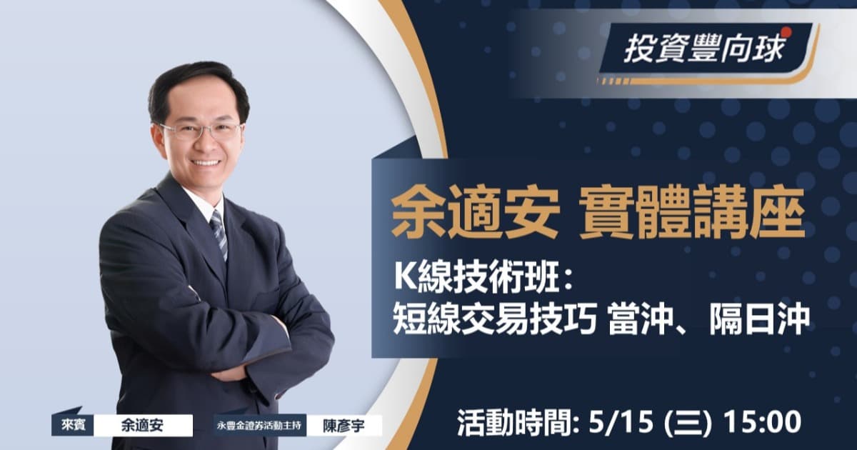 5/15【余適安 實體講座】K線技術班:短線交易技巧 當沖、隔日沖
