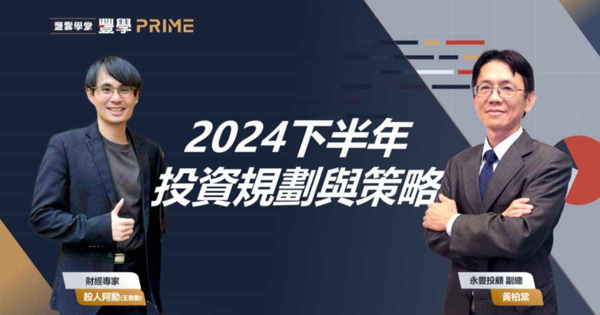 豐學PRIME講座|股人阿勳x黃柏棠 2024下半年投資與策略