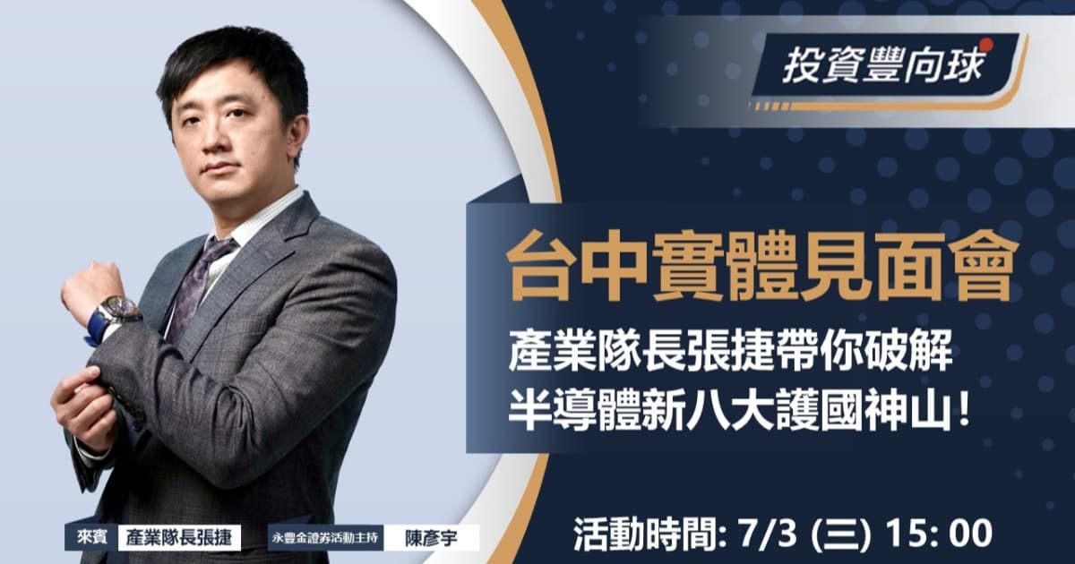 7/3【產業隊長 張捷】新八大護國神山?破解半導體最新趨勢