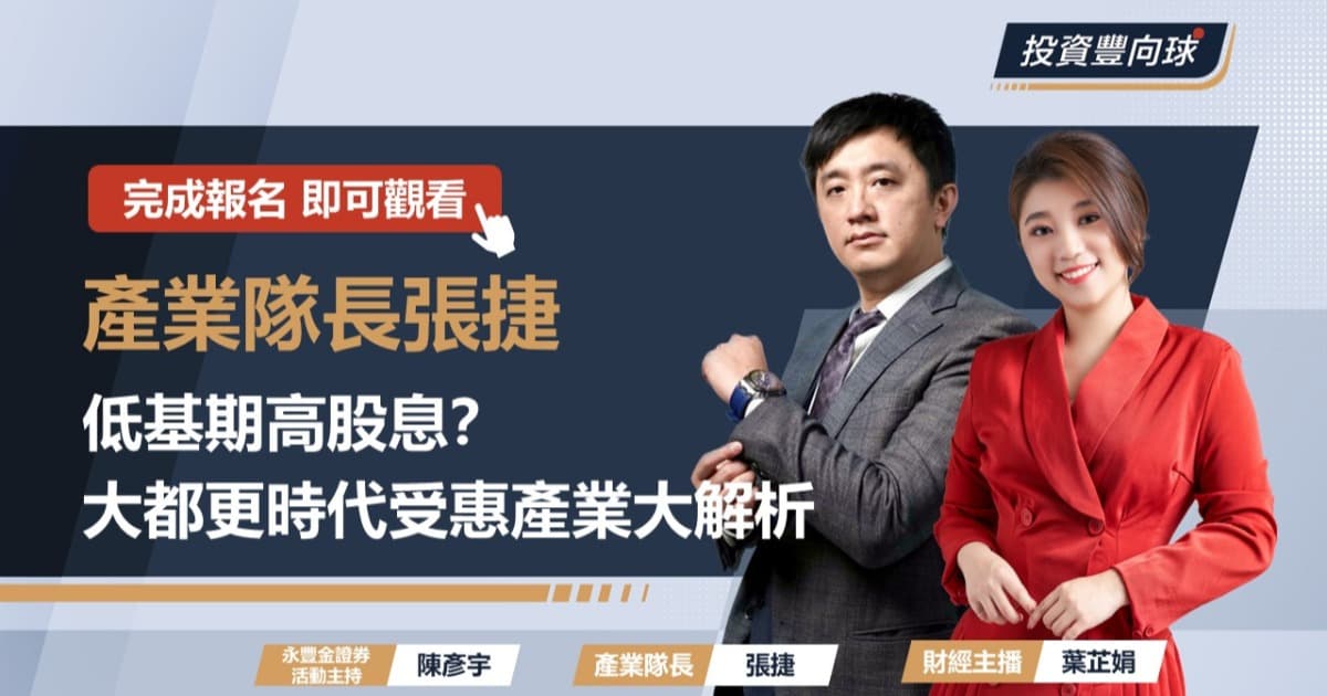 【產業隊長張捷】低基期高股息?大都更時代受惠產業大解析