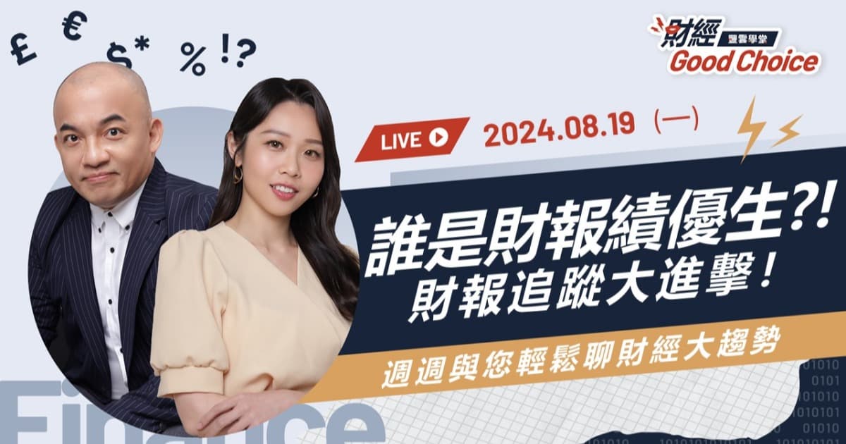 2024.08.19 誰是財報績優生?!財報追蹤大進擊!