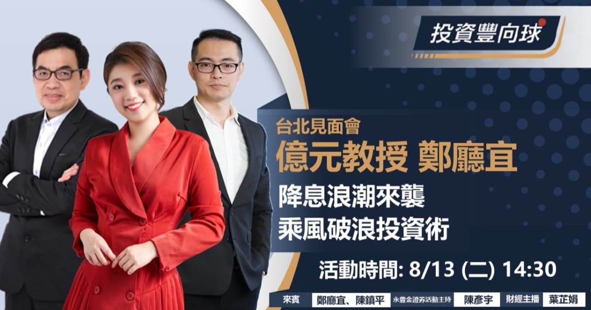 8/13【億元教授鄭廳宜 feat. 永豐投信】降息浪潮來襲 乘風破浪投資術
