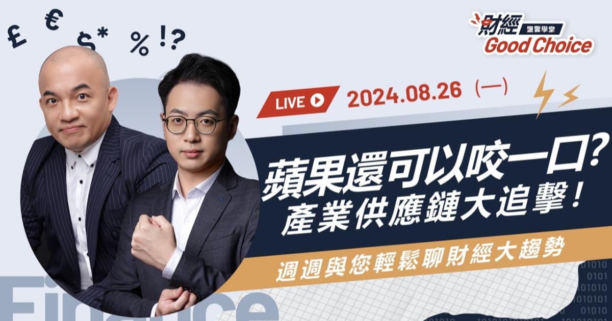 蘋果還可以咬一口?產業供應鏈大追擊!