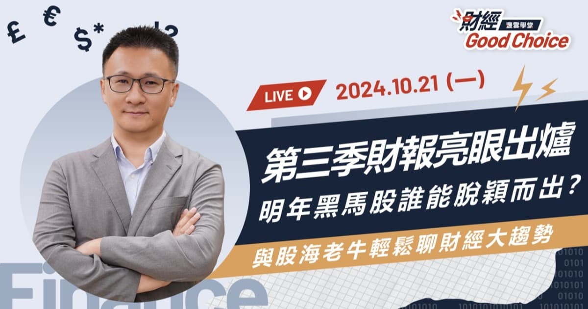 【股海老牛】第三季財報亮眼出爐!明年黑馬股誰能脫穎而出?