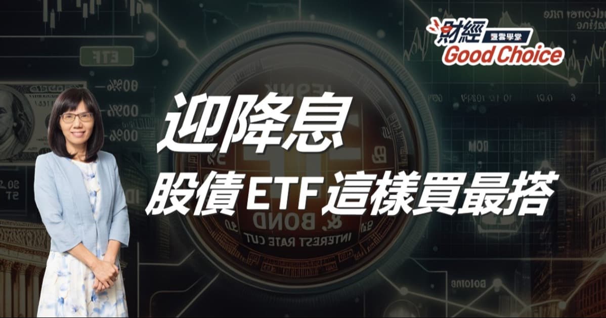 【盧燕俐】迎降息!股債ETF這樣買最搭