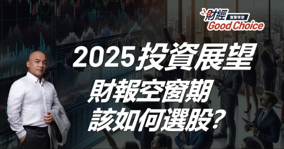 【11/25實體講座】財報空窗期來臨!2025投資布局該如何規劃?AI?矽光子?還是ETF?