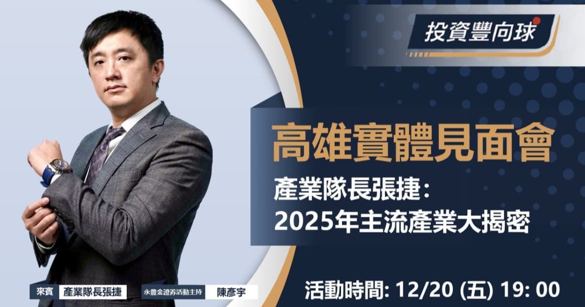 12/20【產業隊長 張捷】2025年主流產業大揭密