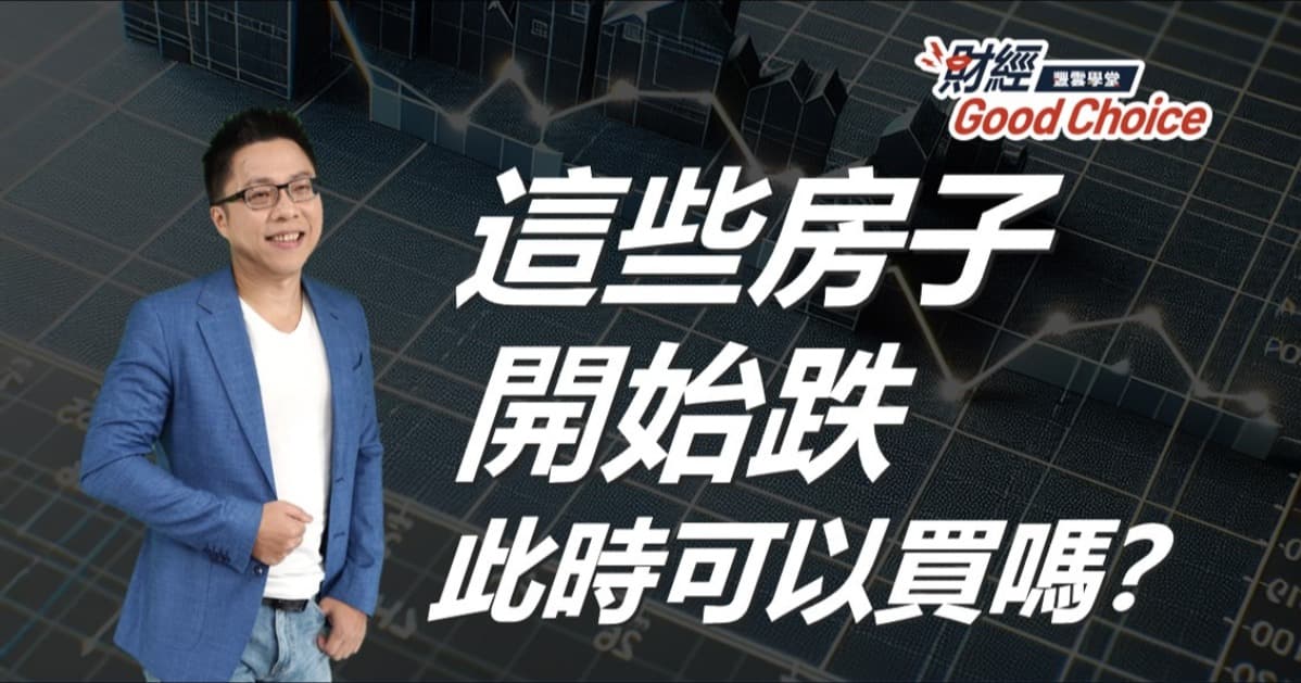 這些房子開始跌,此時可以買嗎?