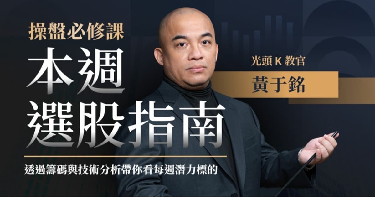 操盤必修課—本週選股指南
