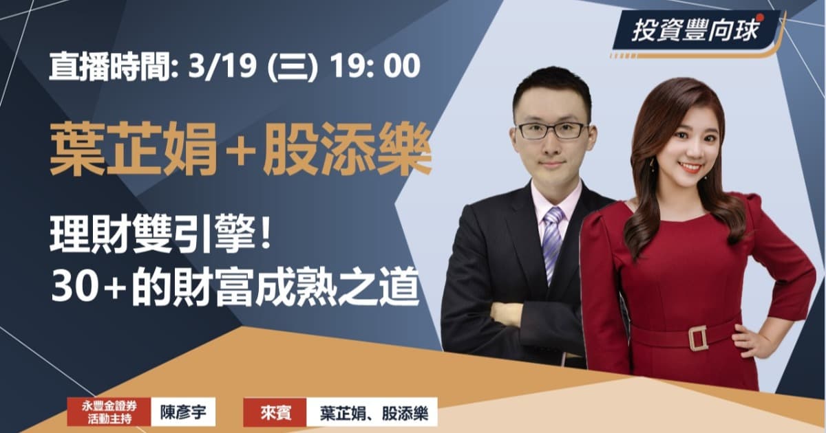 【葉芷娟+股添樂】理財雙引擎!30+的財富成熟之道