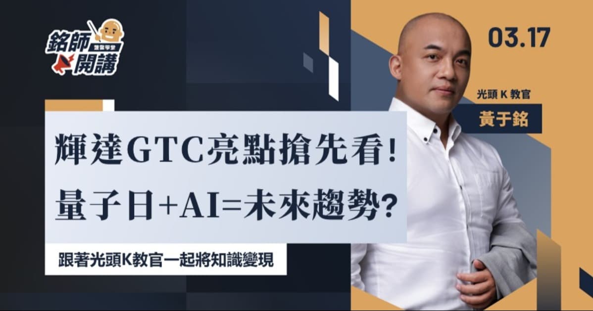 輝達GTC亮點搶先看！黃仁勳揭曉量子日與加速運算新趨勢！鴻海、廣達、台達電、華碩、技嘉等台廠供應鏈蓄勢待發？