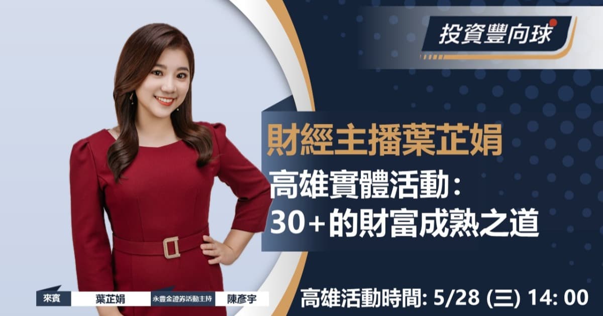 5/28【葉芷娟】30+的財富成熟之道