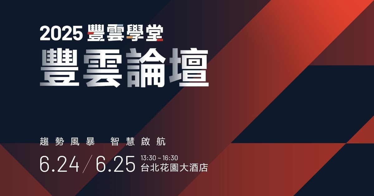 2025 豐雲學堂豐雲論壇 | 趨勢風暴 X 智慧啟航