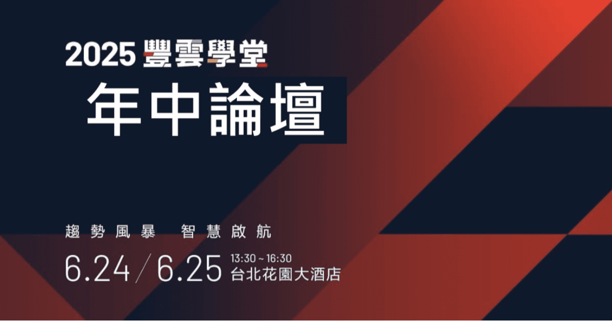 2025 豐雲學堂年中論壇 | 趨勢風暴 X 智慧啟航