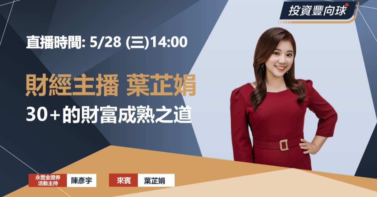 5/28【葉芷娟】30+的財富成熟之道(線上直播)