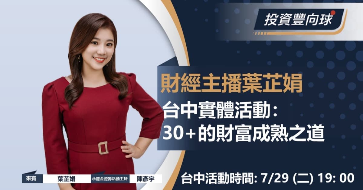 7/29【葉芷娟】30+的財富成熟之道