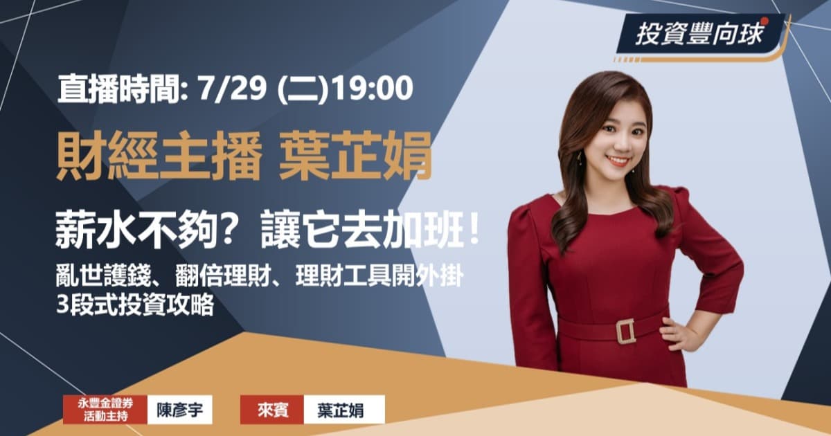 7/29【線上直播】葉芷娟:薪水不夠?讓它去加班!