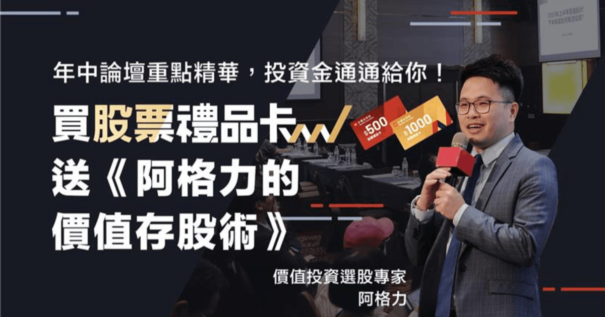 川普時代的價值存股術 | 阿格力