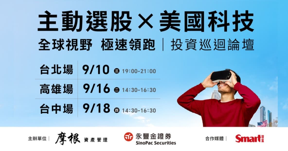 主動選股x美國科技!投資巡迴論壇
