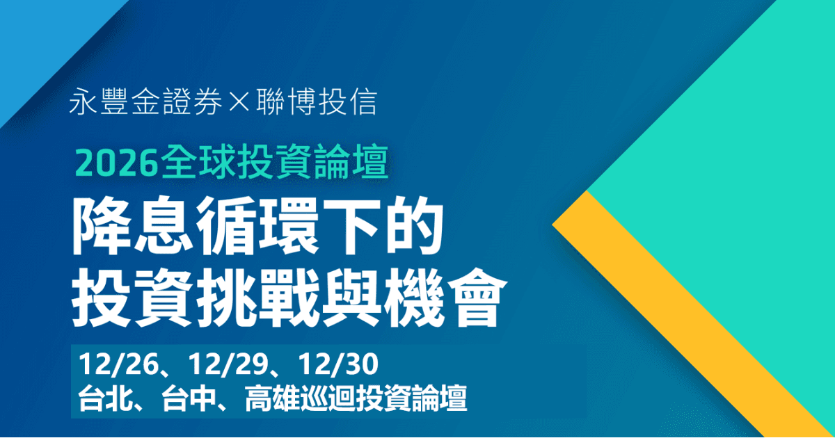 2026 全球投資論壇 | 降息循環下的投資挑戰與機會