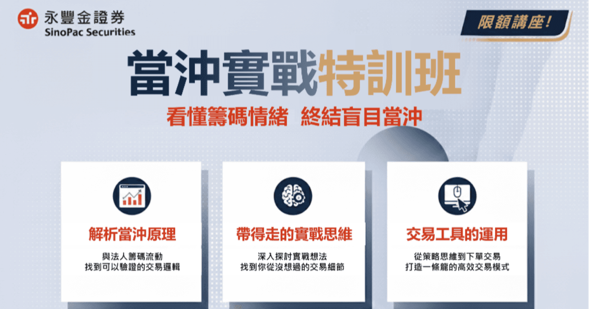 1/27【當沖實戰特訓班】高手不願公開的當沖心法 | 限額報名!