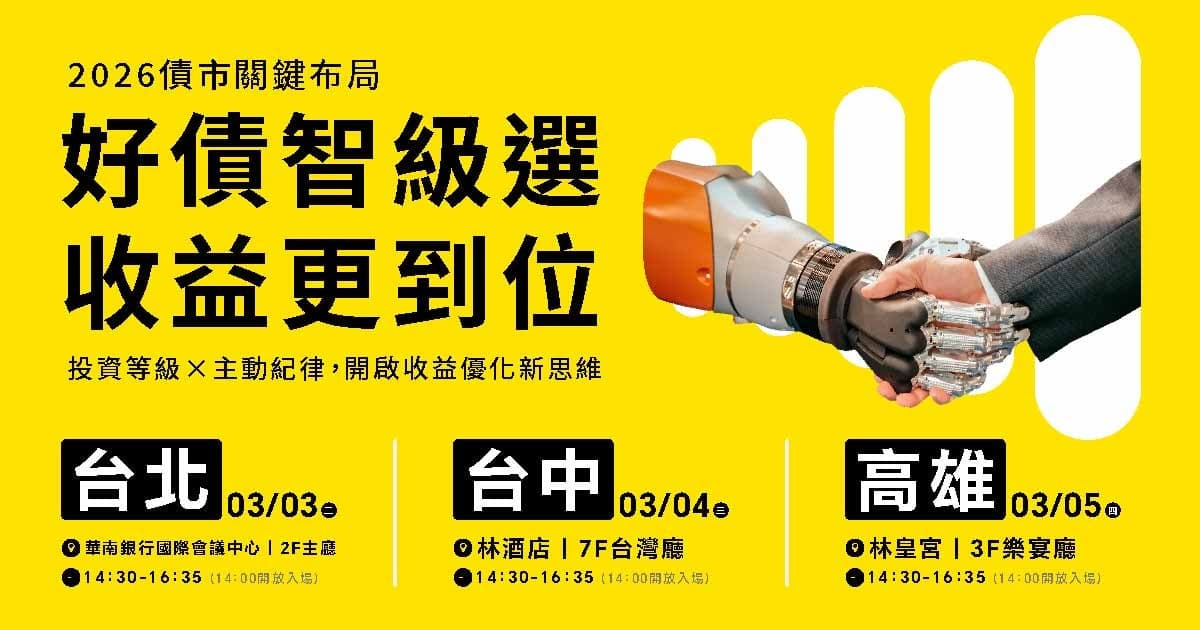 2026債市關鍵布局:好債智級選,收益更到位