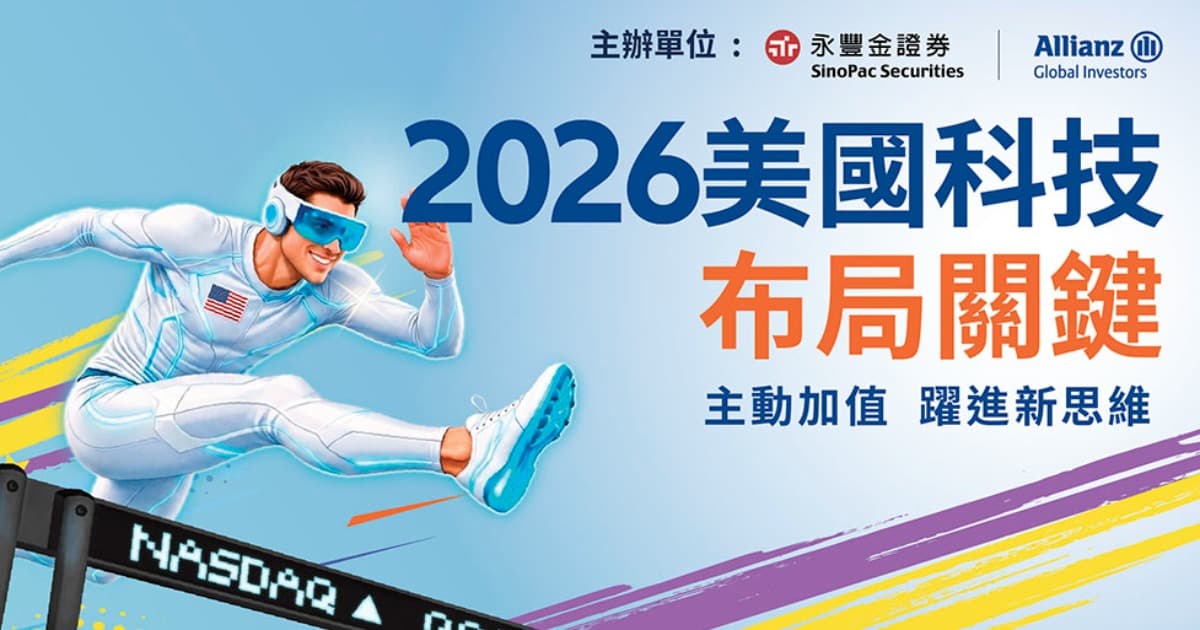 【名額有限】2026 美國科技布局關鍵講座開放報名！
